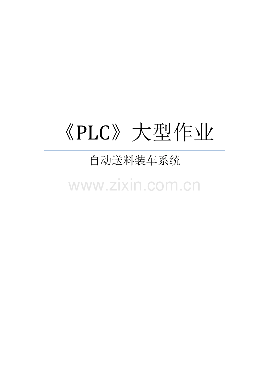 PLC大型作业-自动送料装车系统.doc_第1页