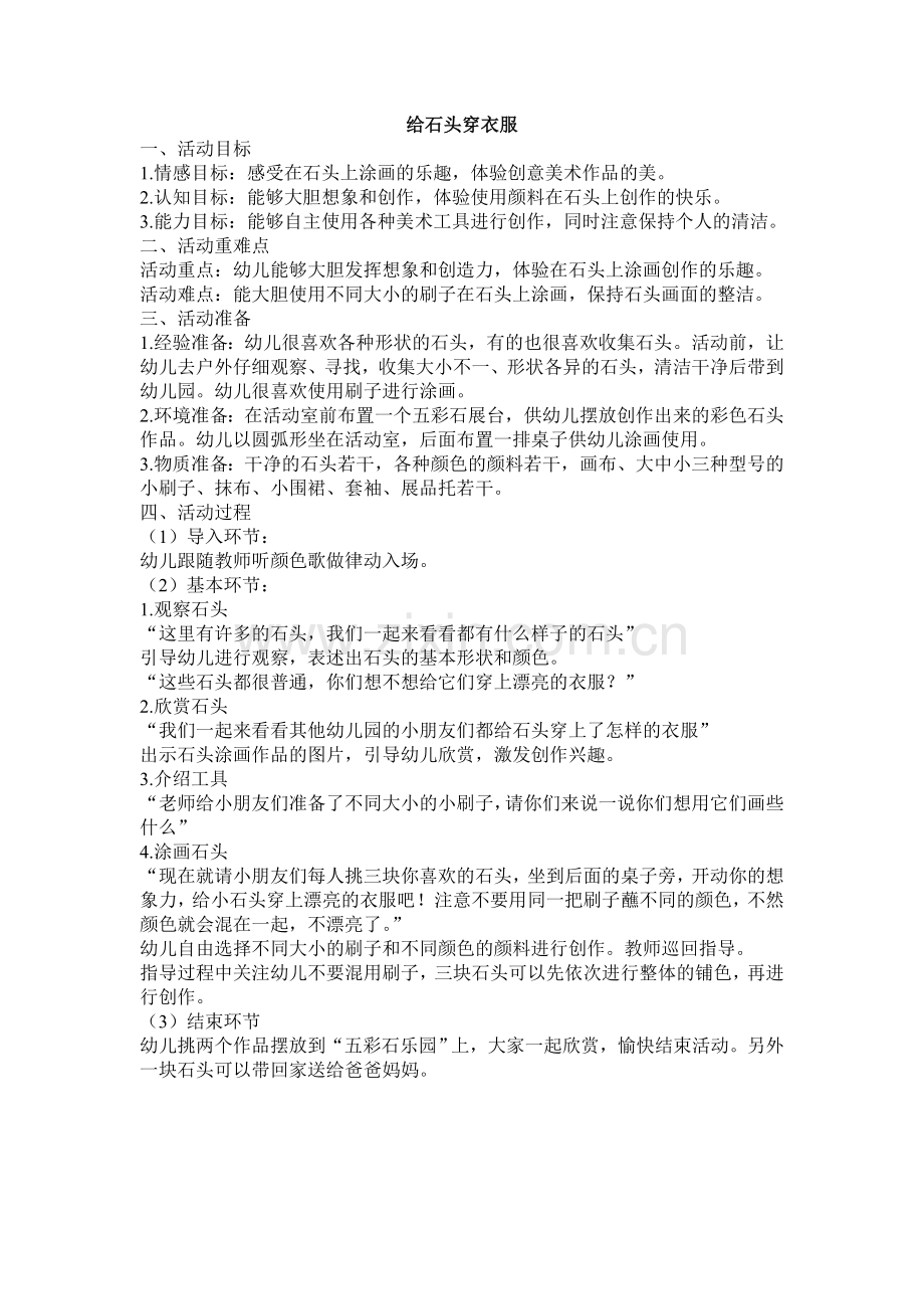 给石头穿衣服.doc_第1页