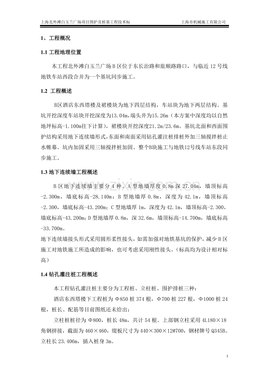 上海北外滩白玉兰广场项目围护及桩基工程技术标.doc_第1页