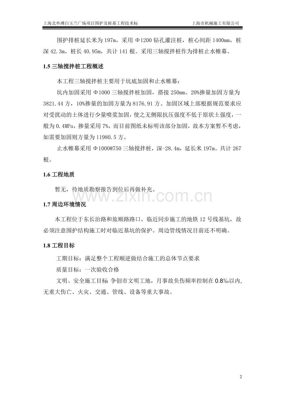 上海北外滩白玉兰广场项目围护及桩基工程技术标.doc_第2页