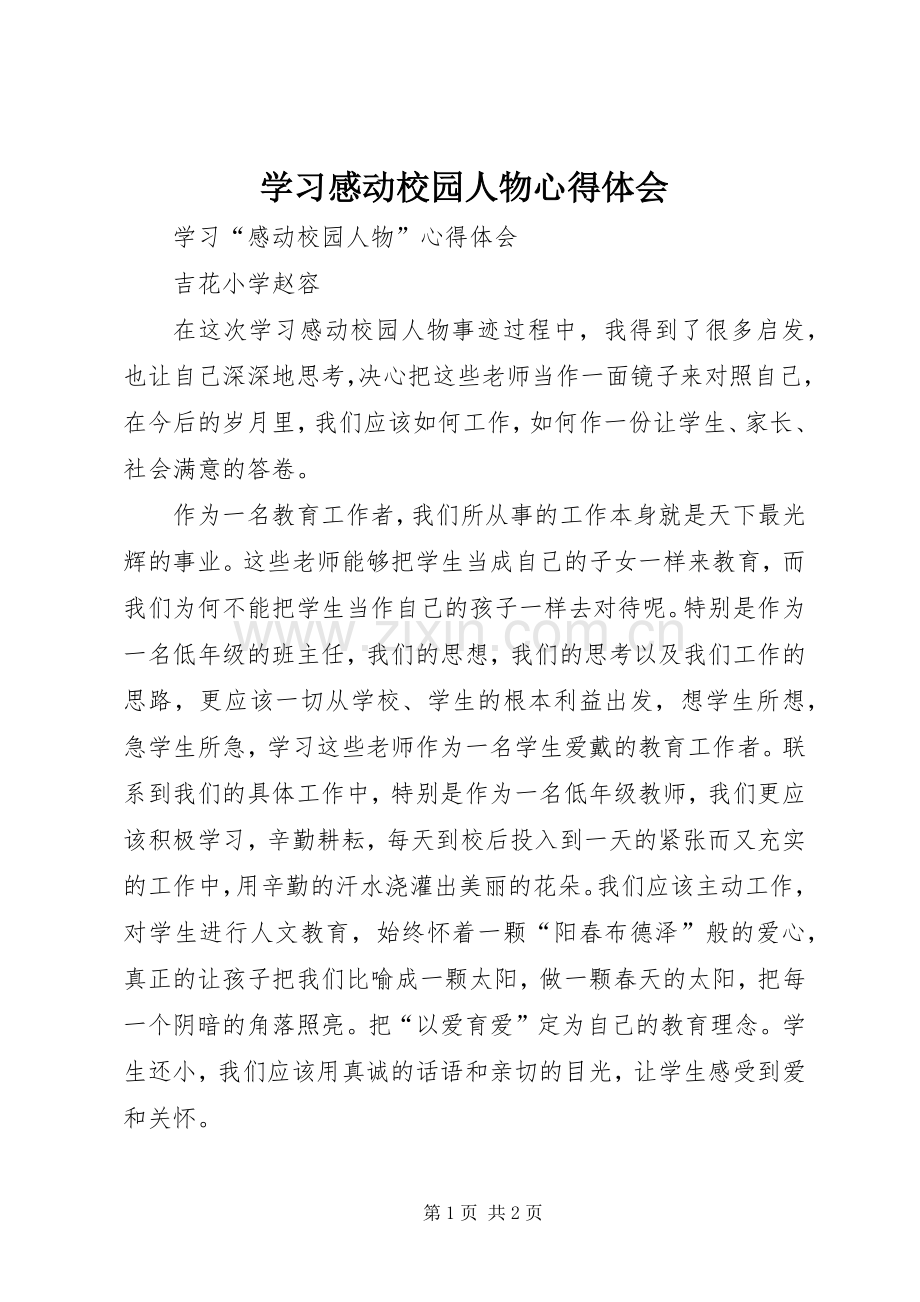 学习感动校园人物体会心得.docx_第1页