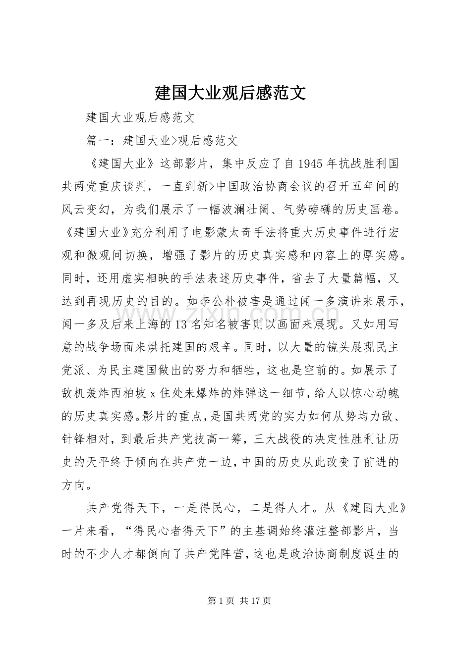 建国大业观后心得范文.docx_第1页