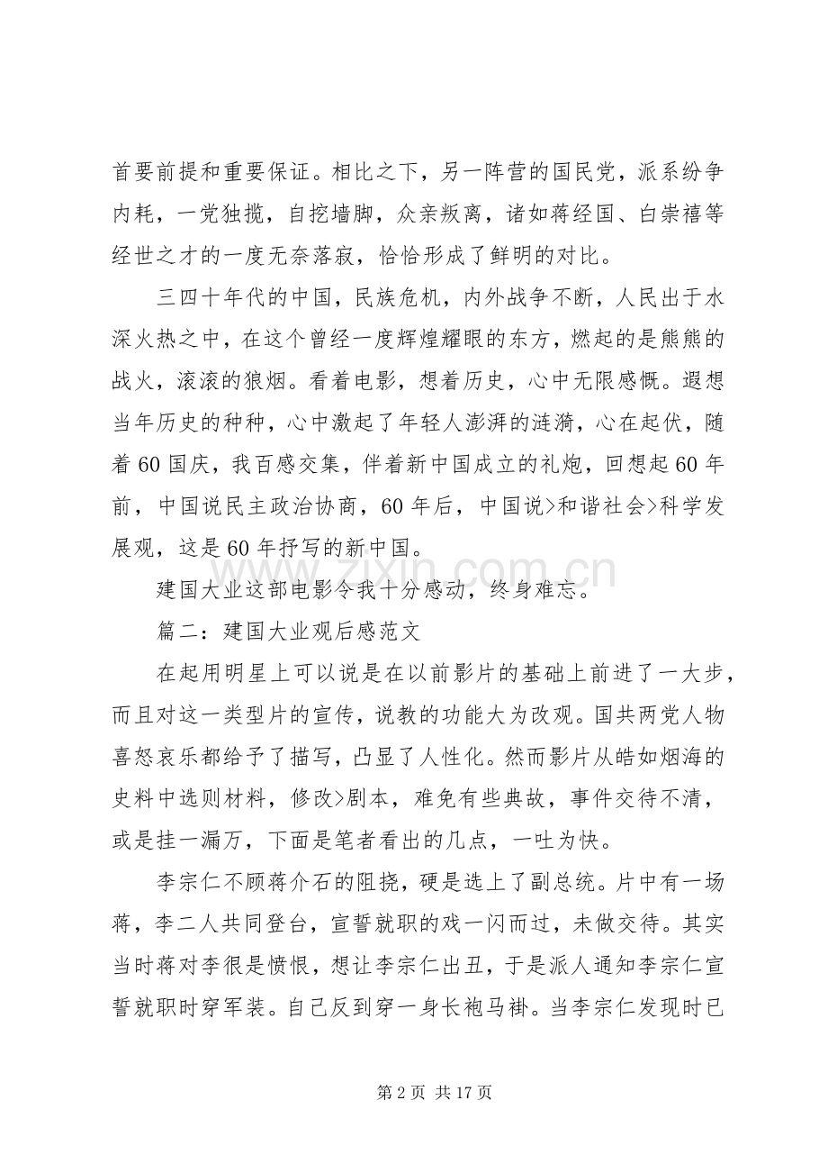 建国大业观后心得范文.docx_第2页