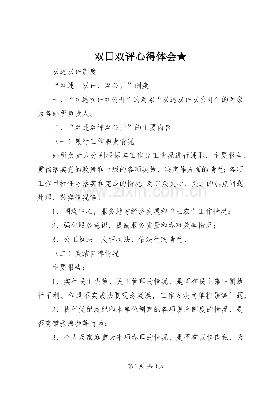 双日双评体会心得★.docx_第1页