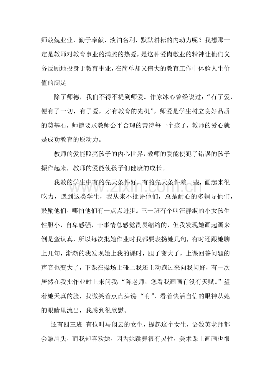 我的师德故事--陈文.docx_第2页