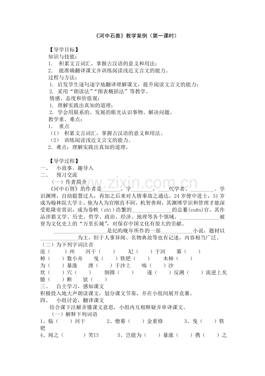 《河中石兽》教学案例.doc_第1页