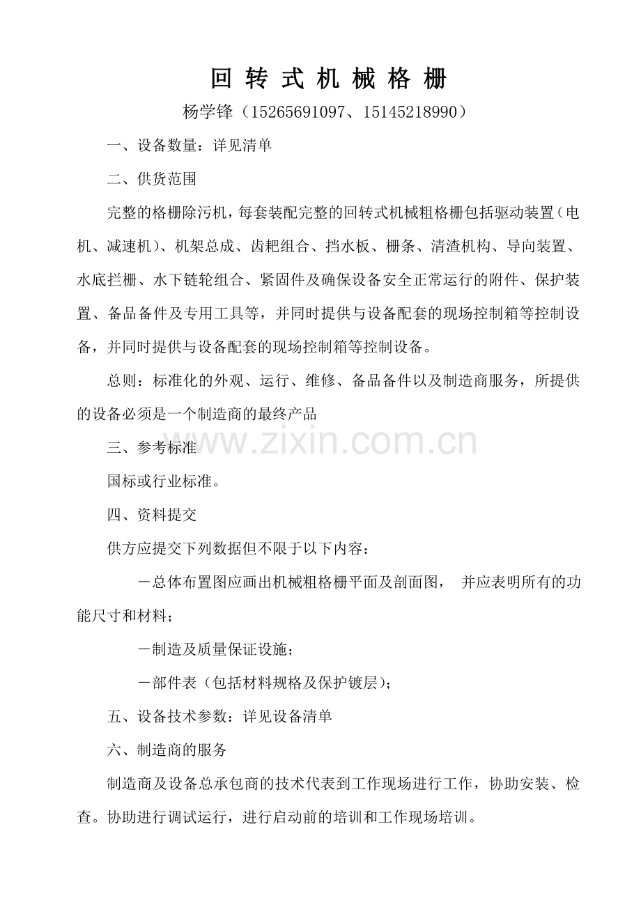 机械格栅技术要求.doc_第1页