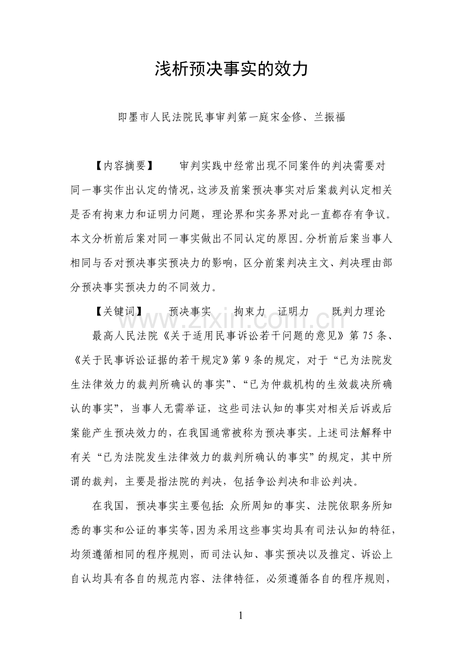 浅析预决事实的效力.doc_第1页