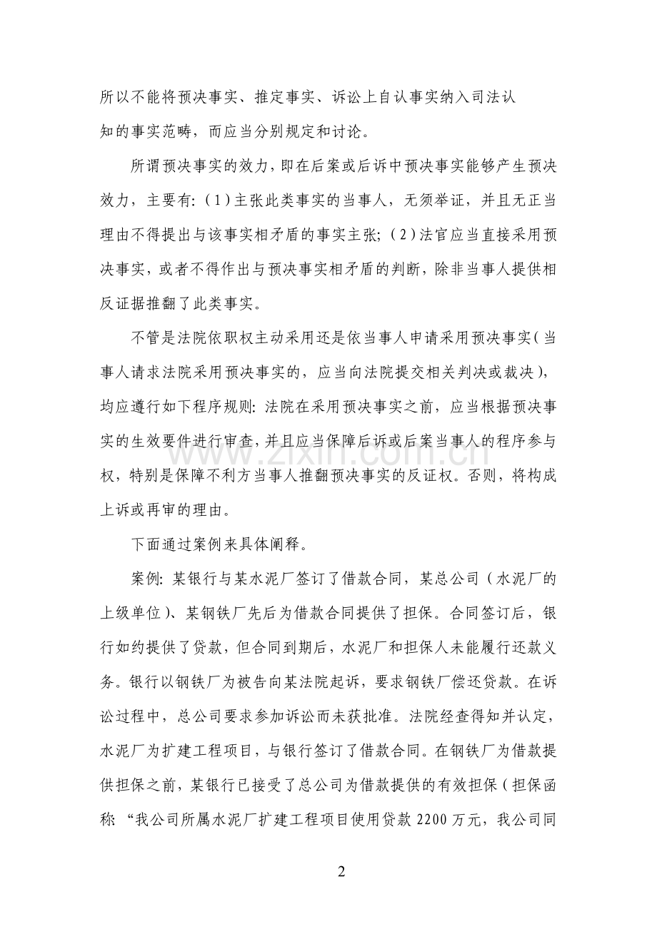 浅析预决事实的效力.doc_第2页
