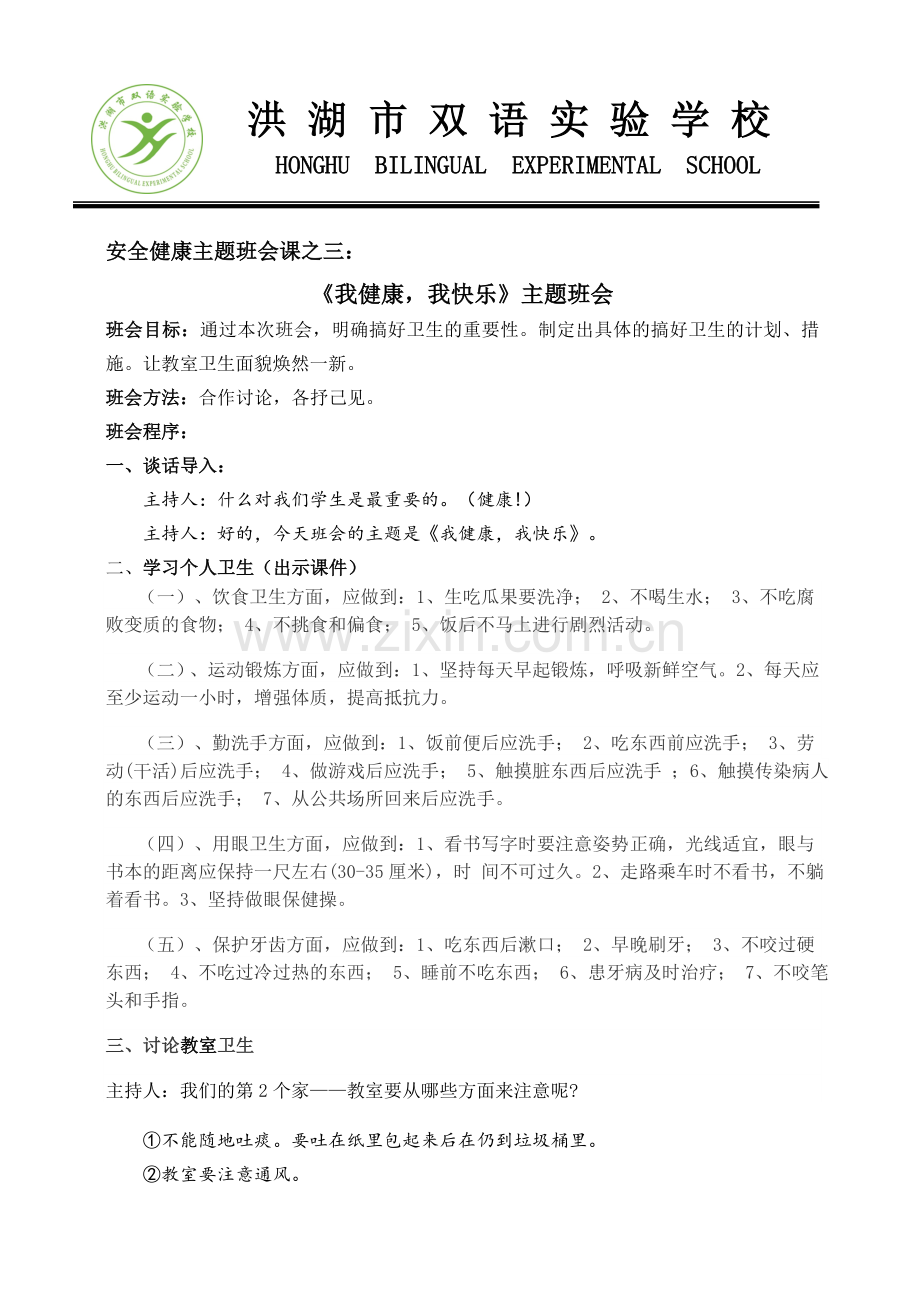 安全健康主题班会课之三：健康教育主题班会方案.doc_第1页