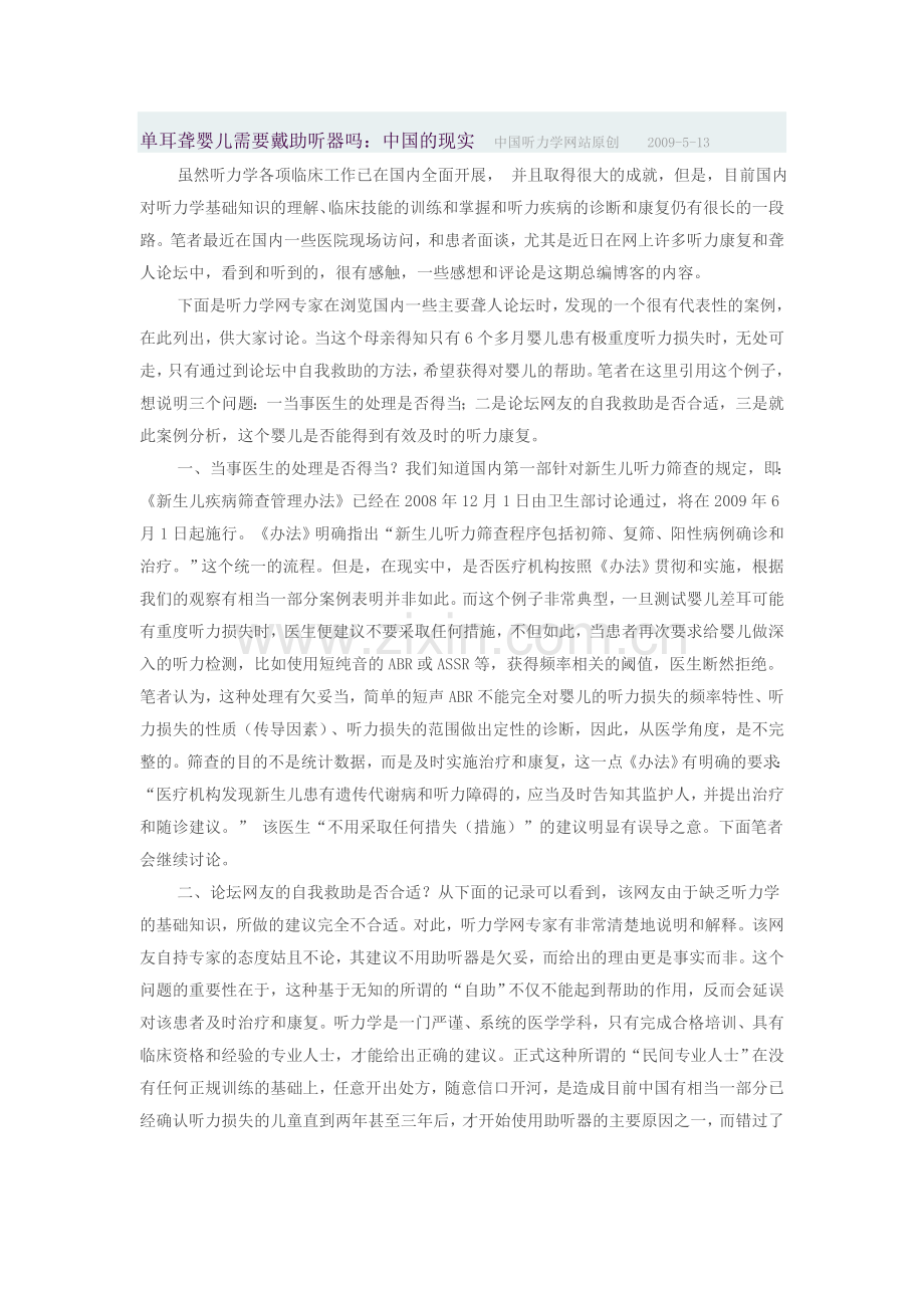单耳聋婴儿需要戴助听器吗：中国的现实.doc_第1页