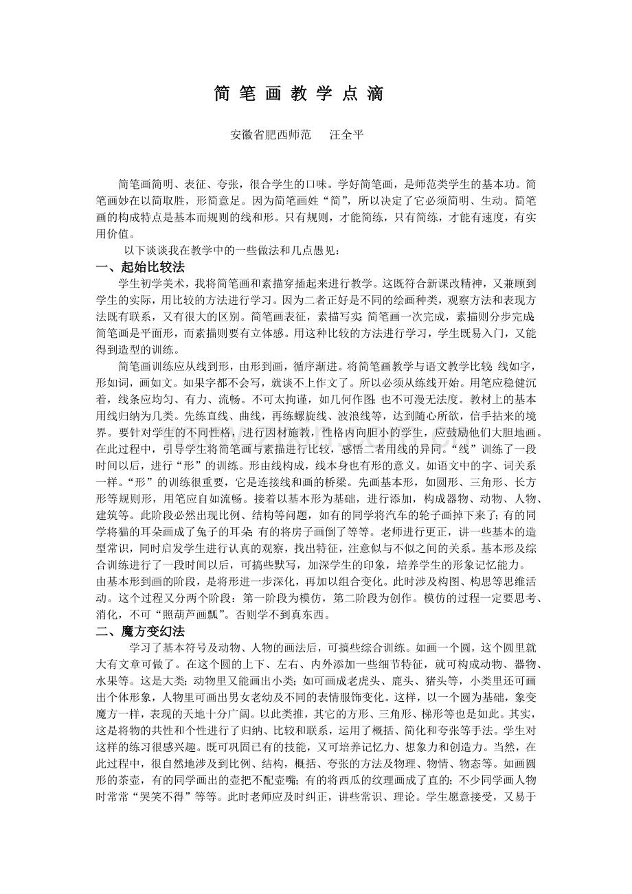 简笔画教学点滴.docx_第1页