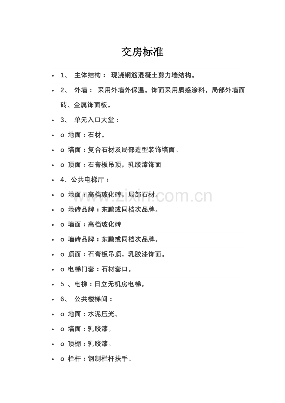 交房标准模板.doc_第1页