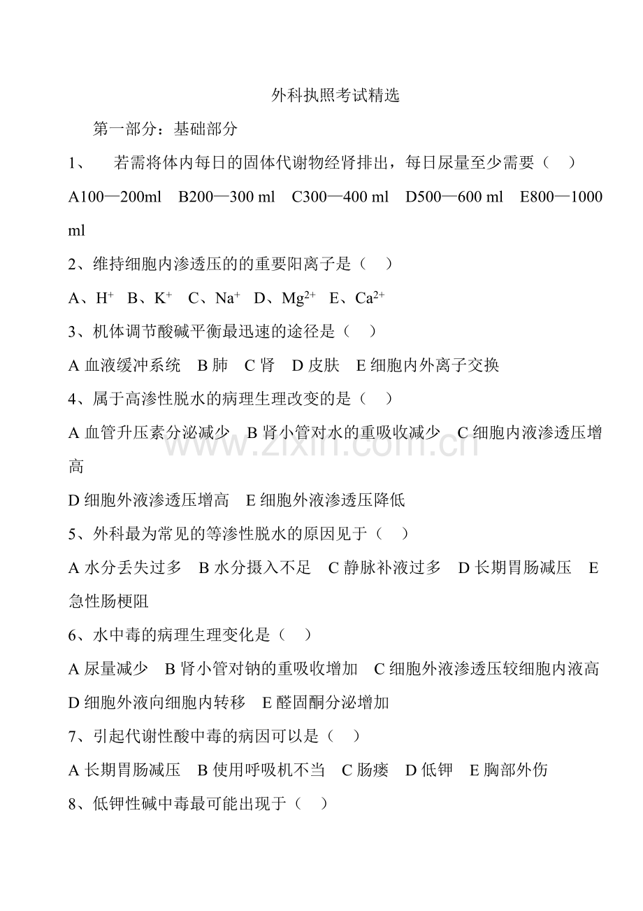 外科执照考试.doc_第1页