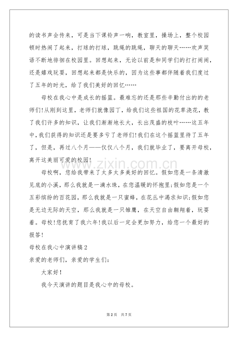 母校在我心中演讲稿.docx_第2页