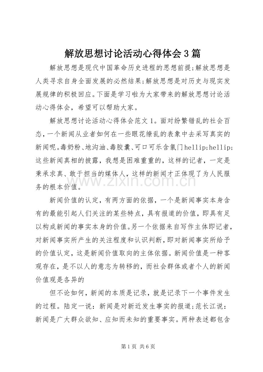 解放思想讨论活动体会心得3篇.docx_第1页