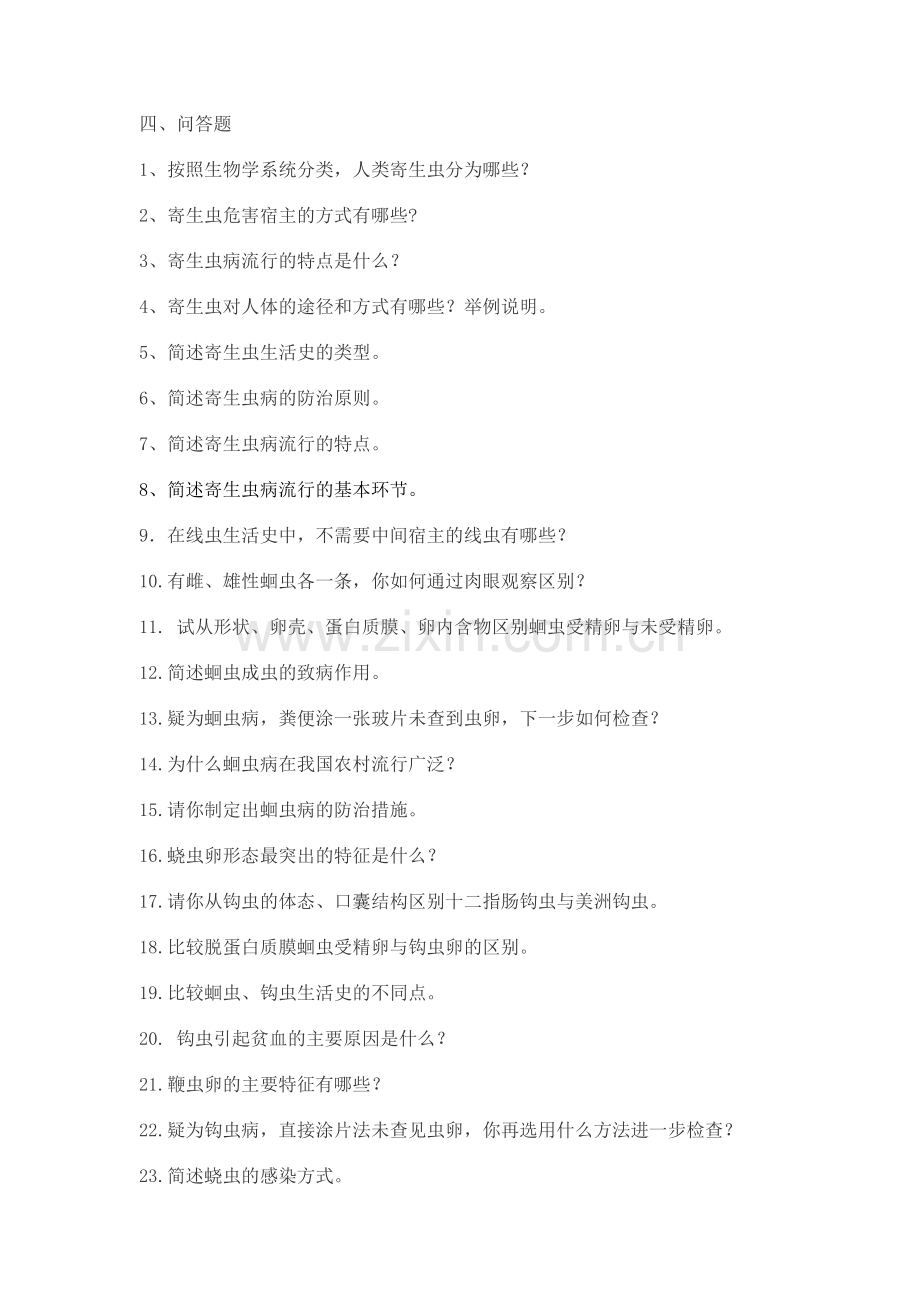 人体寄生虫问答题.doc_第1页