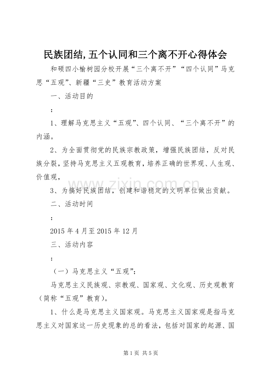民族团结,五个认同和三个离不开体会心得3.docx_第1页