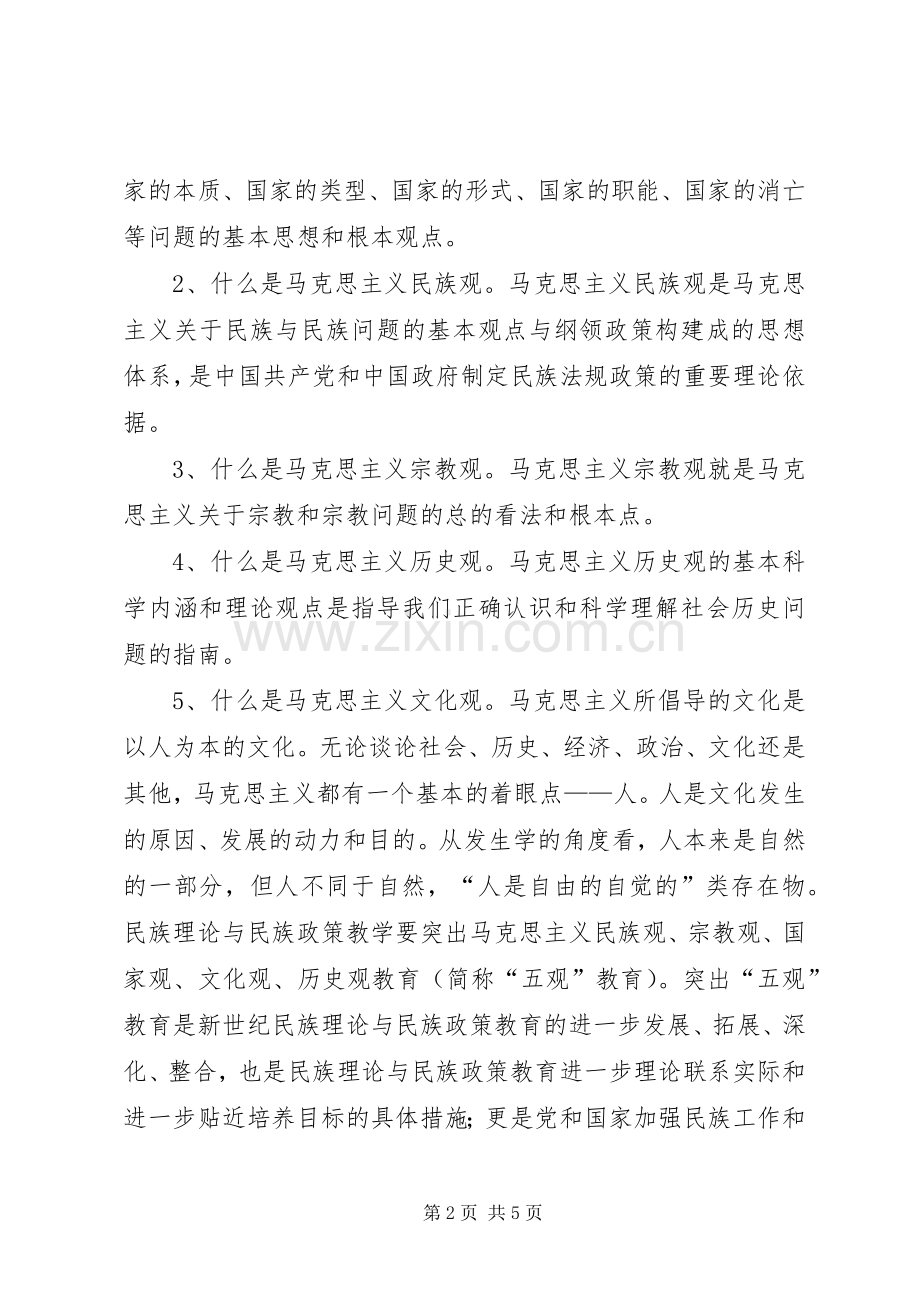 民族团结,五个认同和三个离不开体会心得3.docx_第2页