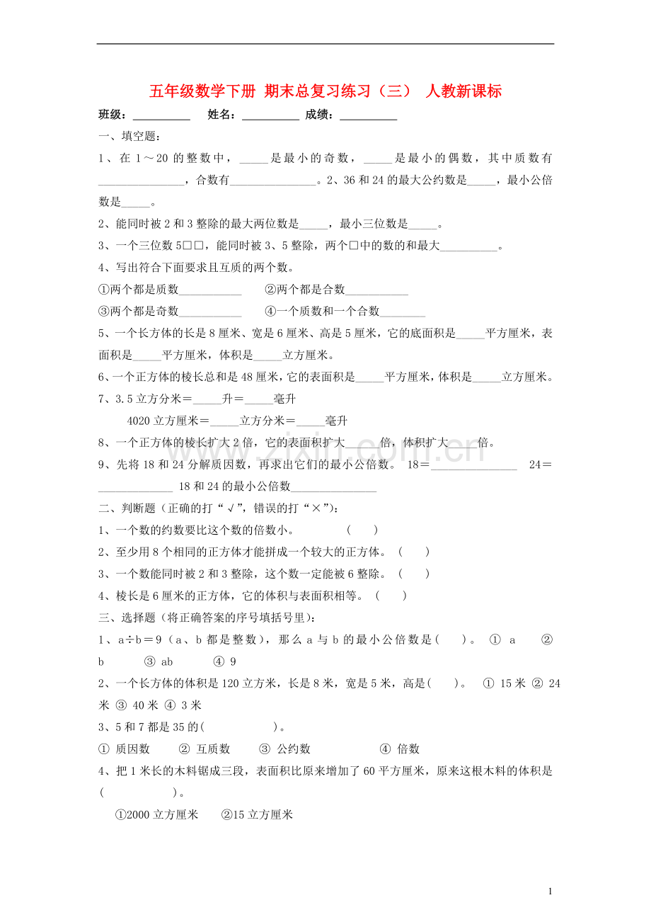 五年级数学下册期末总复习练习（三）（无答案）人教新课标.doc_第1页
