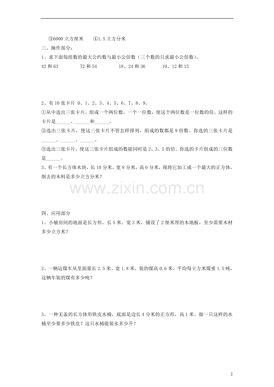五年级数学下册期末总复习练习（三）（无答案）人教新课标.doc_第2页