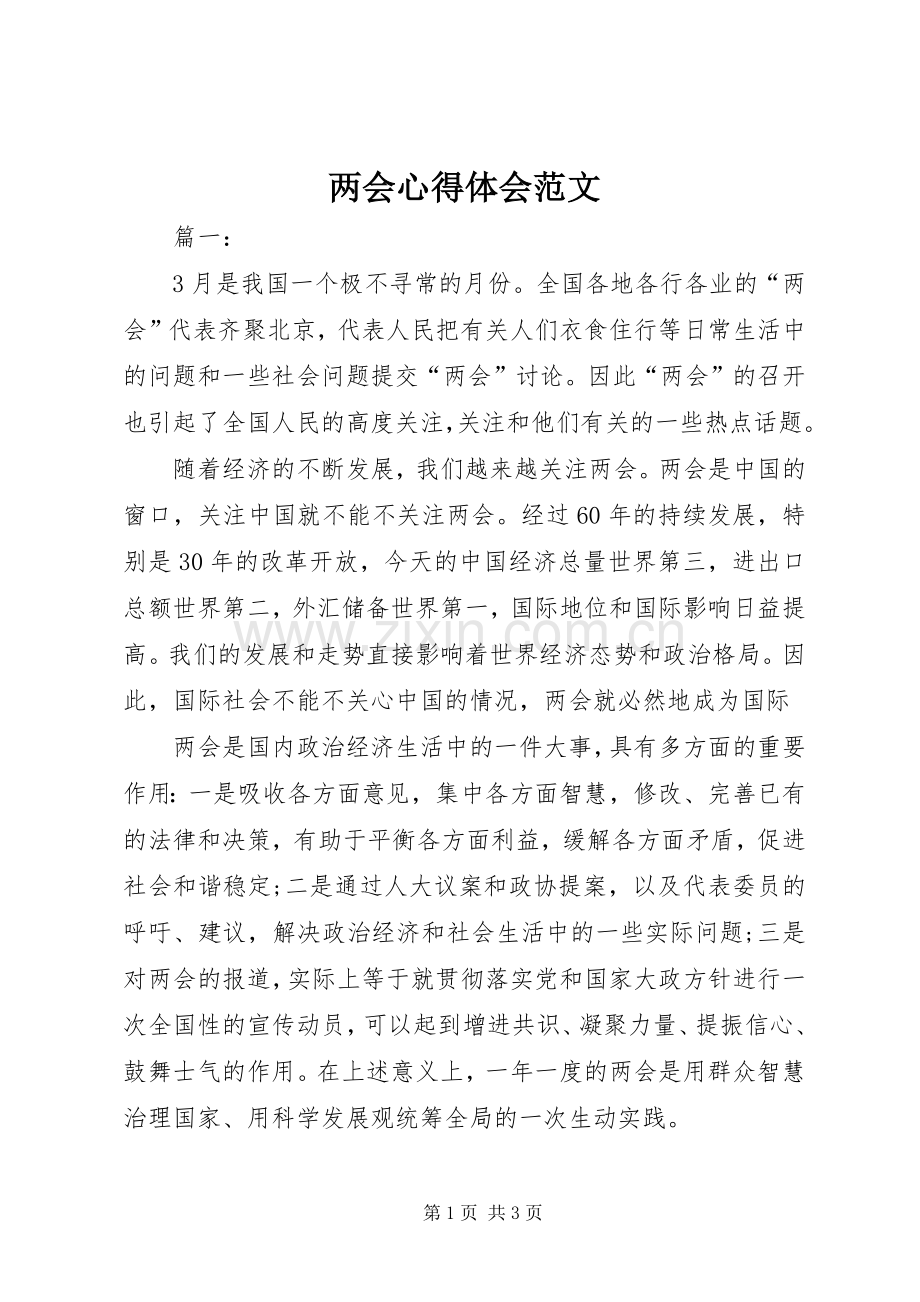 两会体会心得范文.docx_第1页