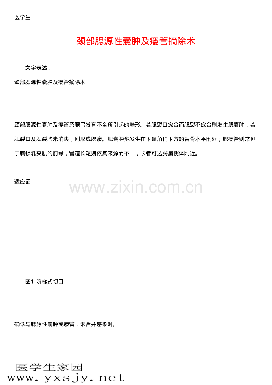 颈部腮源性囊肿及瘘管摘除术.pdf_第1页