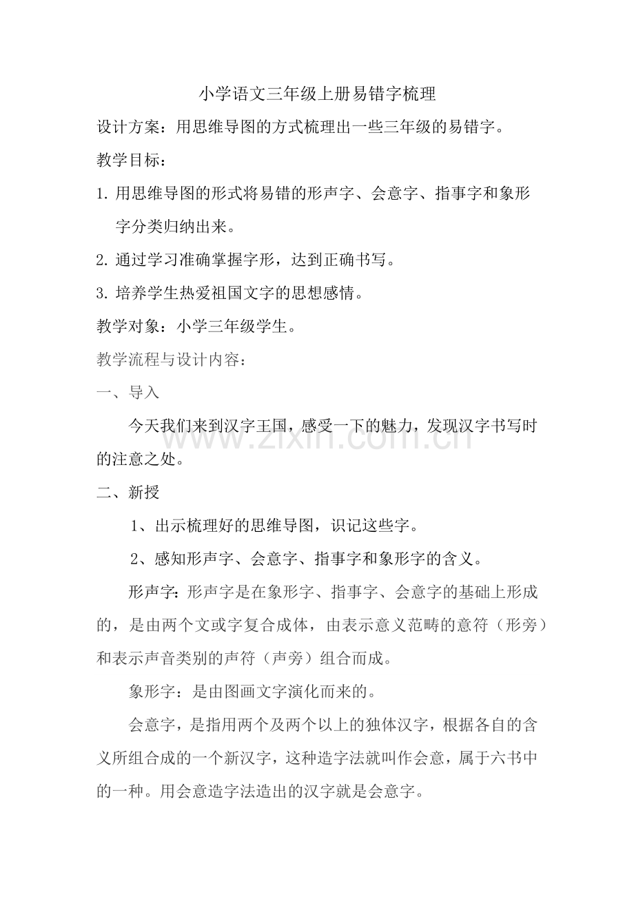 小学易错字设计方案.docx_第1页
