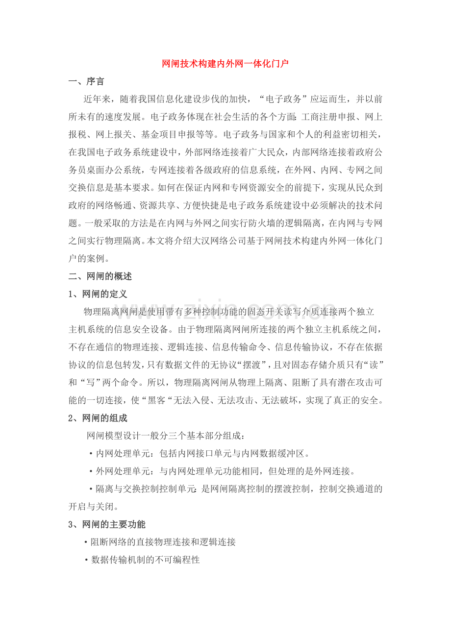 网闸技术构建内外网一体化门户.doc_第1页