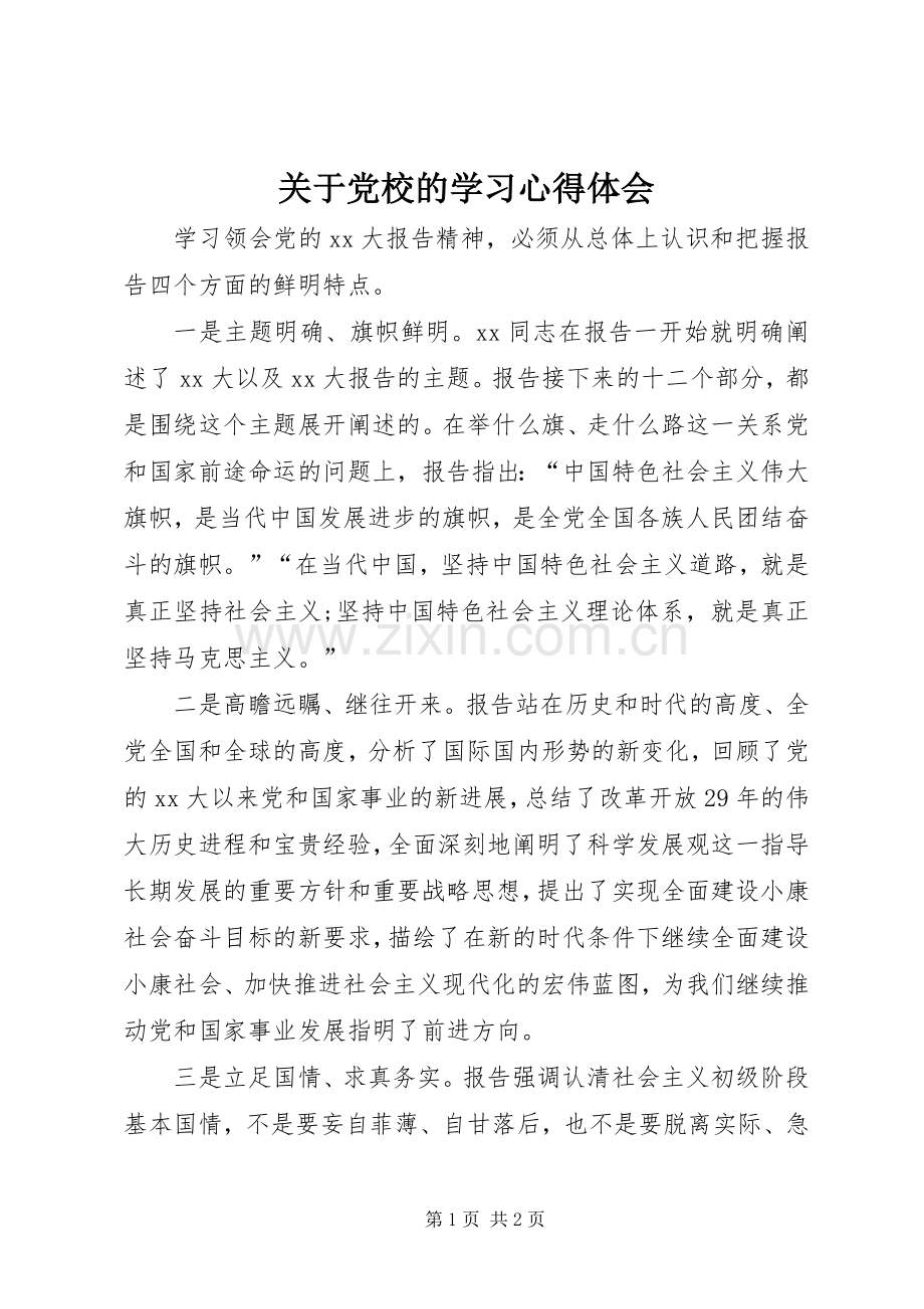 关于党校的学习体会心得.docx_第1页