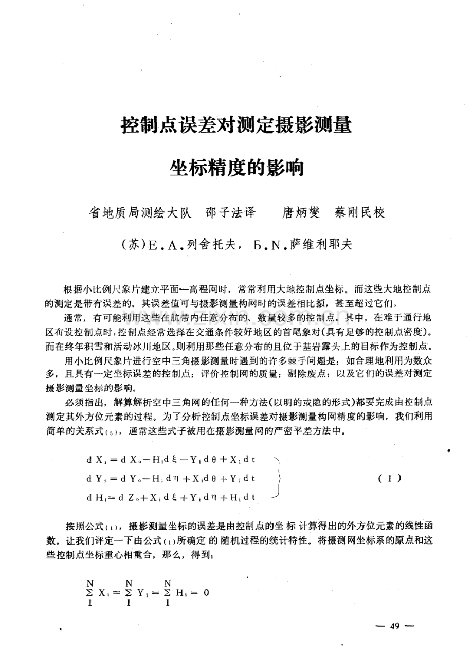 控制点误差对测定摄影测量坐标精度的影响.pdf_第1页