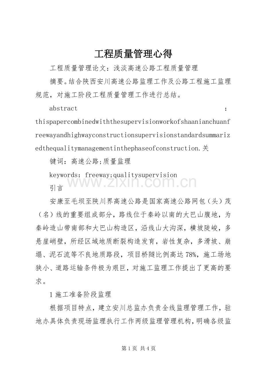 工程质量管理心得3.docx_第1页