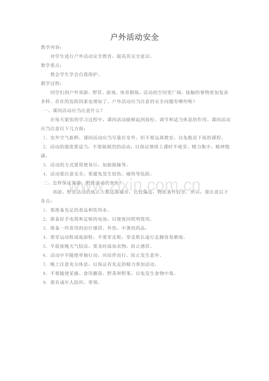 户外活动安全.doc_第1页