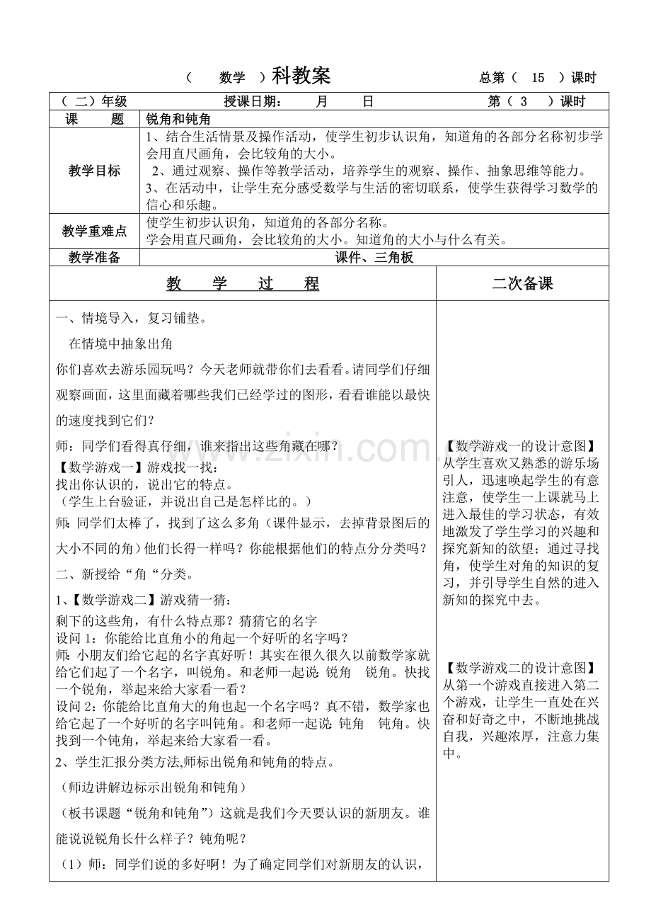 第三单元锐角和钝角.doc_第1页