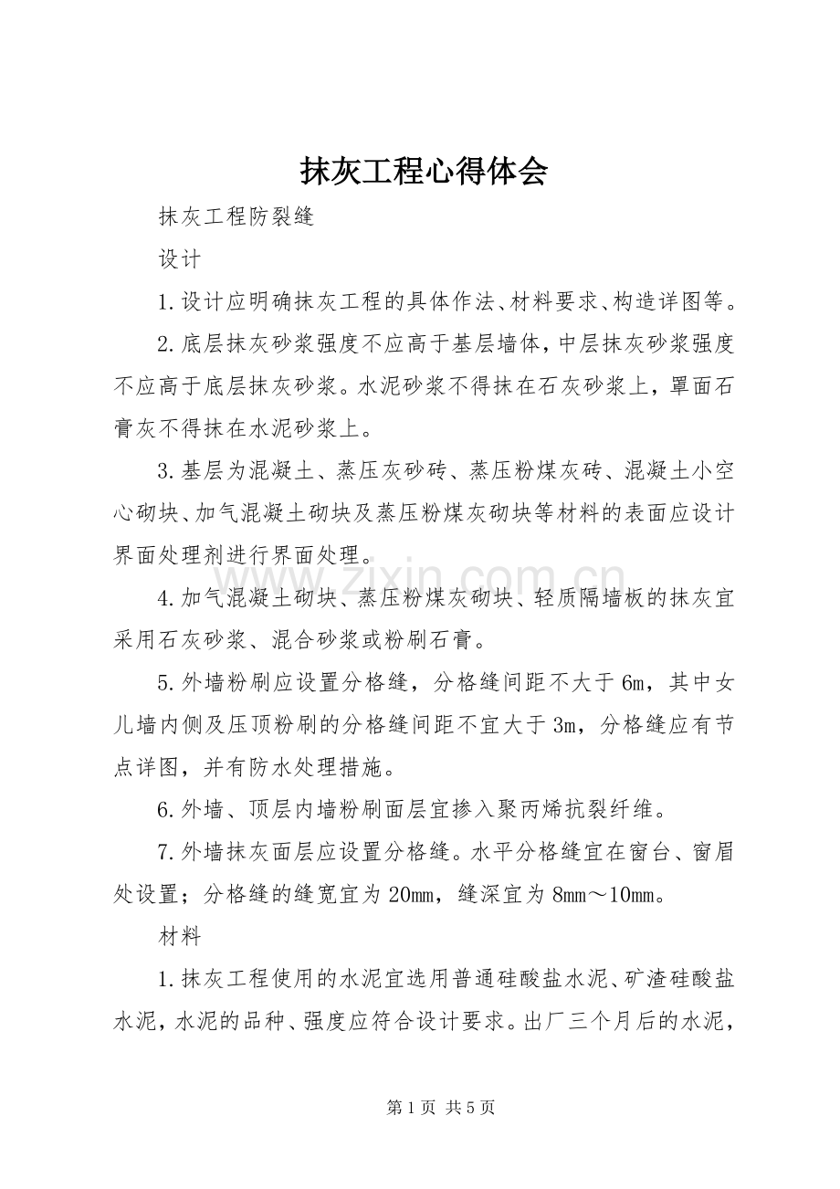 抹灰工程体会心得.docx_第1页