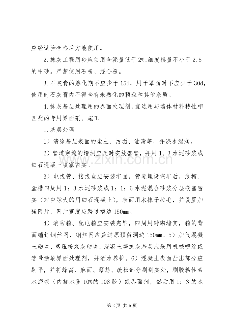 抹灰工程体会心得.docx_第2页