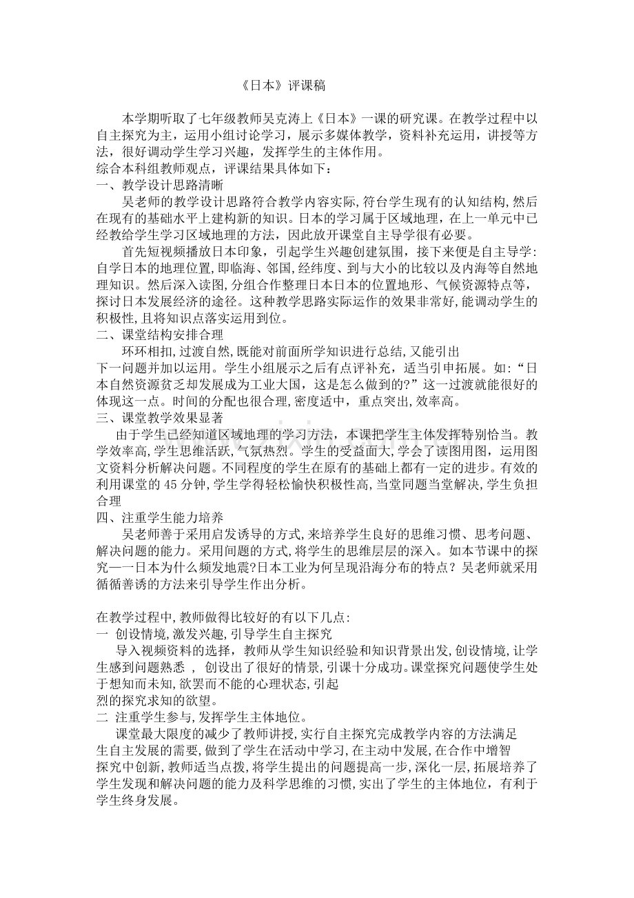 日本评课稿.docx_第1页