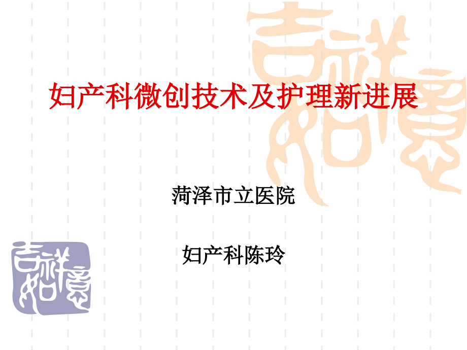 妇产科微创技术及护理新进展.ppt_第1页