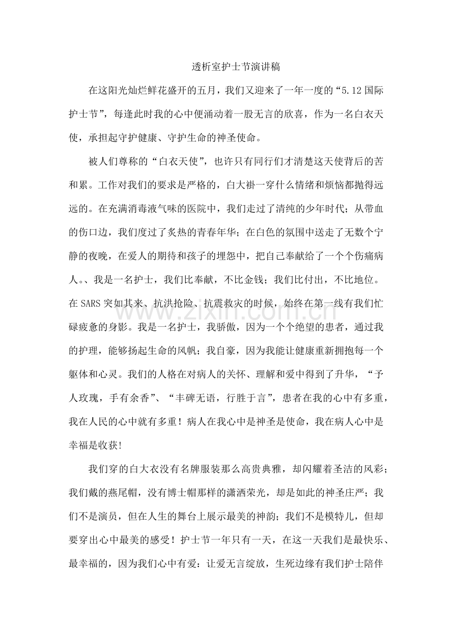 透析室护士节演讲稿.docx_第1页