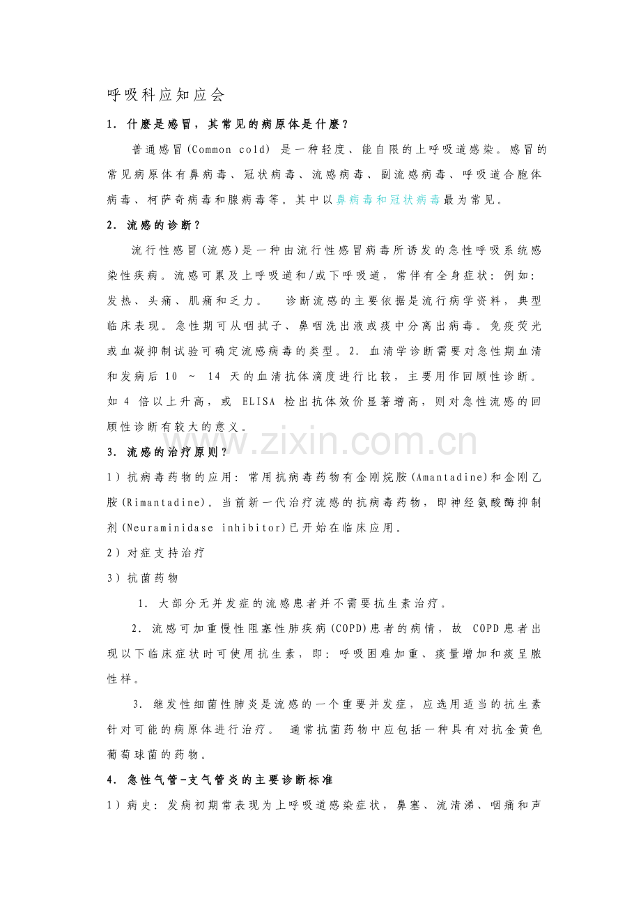 呼吸科应知应会.doc_第1页