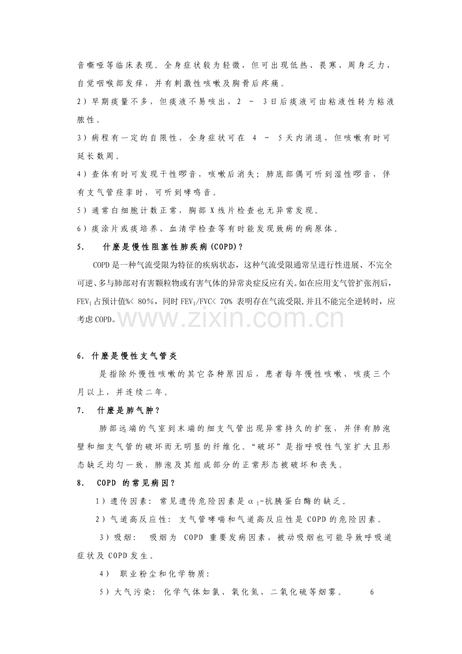 呼吸科应知应会.doc_第2页