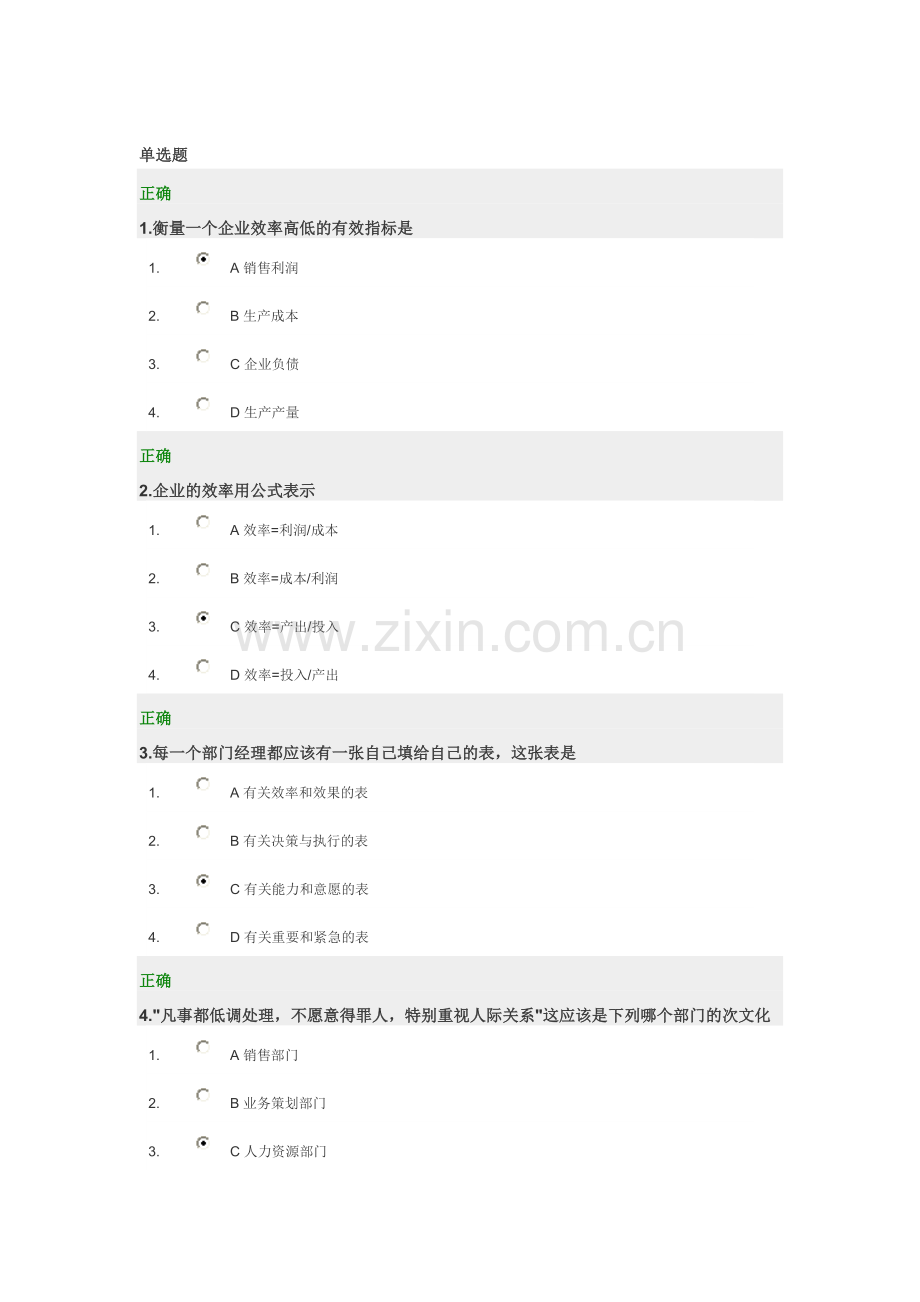 如何成为一个成功的经理人答案.doc_第1页