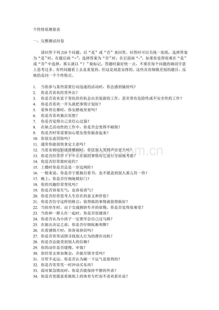 个性测量.doc_第1页