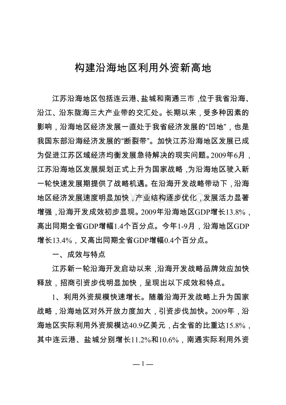 构建沿海地区利用外资新高地.doc_第1页