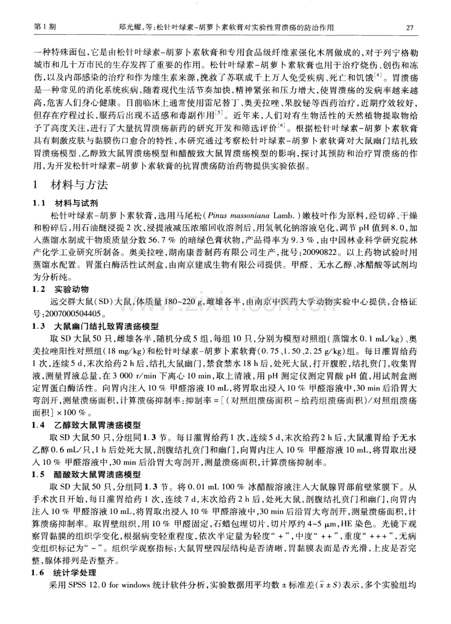 松针叶绿素-胡萝卜素软膏对实验性胃溃疡的防治作用.pdf_第2页