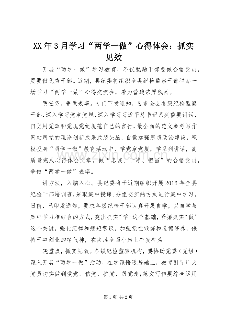 XX年3月学习“两学一做”体会心得：抓实见效.docx_第1页