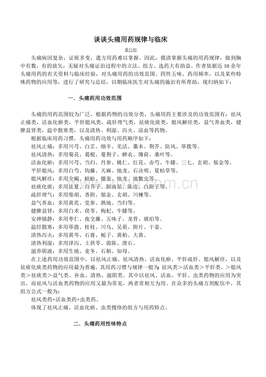 谈谈头痛用药规律与临床.doc_第1页