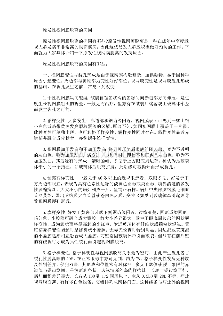 原发性视网膜脱离的病因.doc_第1页