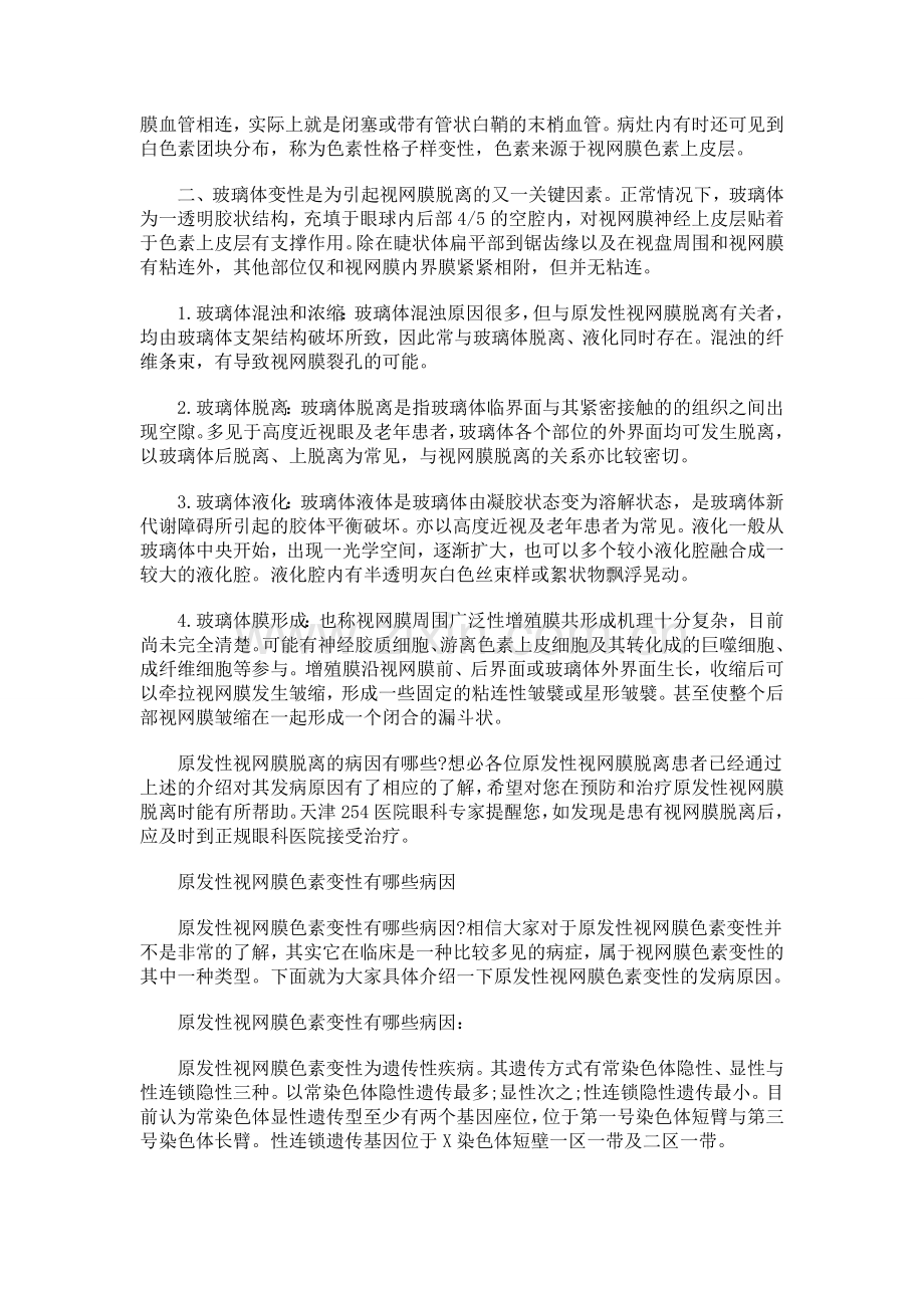 原发性视网膜脱离的病因.doc_第2页