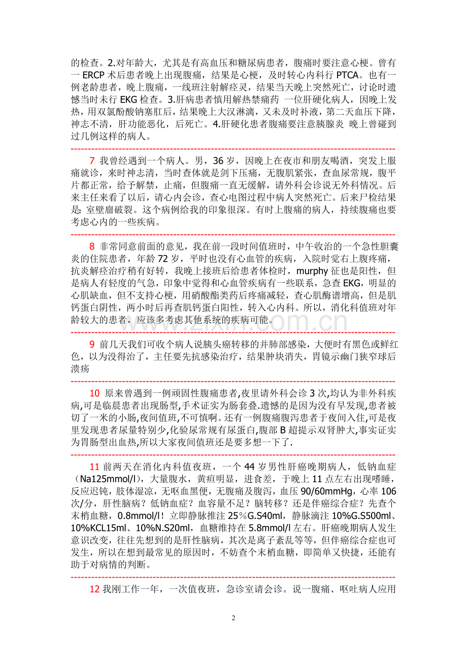 消化科值夜班经历经验教训汇集.doc_第2页